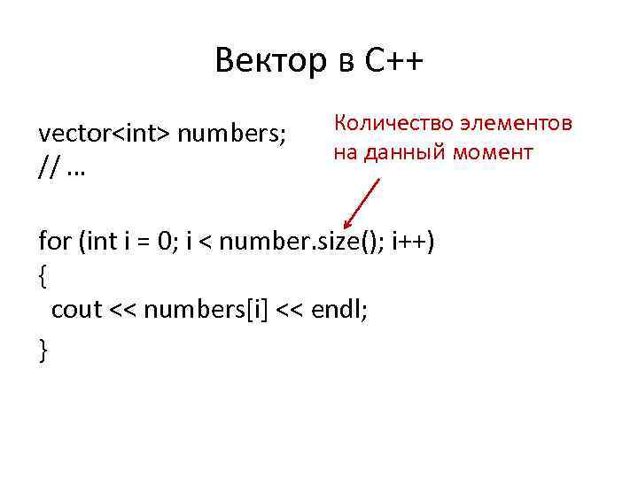 Вектор в С++ vector<int> numbers; // … Количество элементов на данный момент for (int