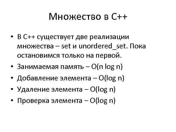 Множество в С++ • В С++ существует две реализации множества – set и unordered_set.