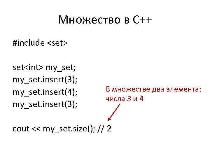 Множество в С++ #include <set> set<int> my_set; my_set. insert(3); my_set. insert(4); my_set. insert(3); В