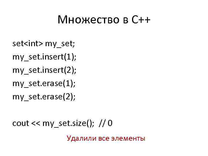 Множество в С++ set<int> my_set; my_set. insert(1); my_set. insert(2); my_set. erase(1); my_set. erase(2); cout