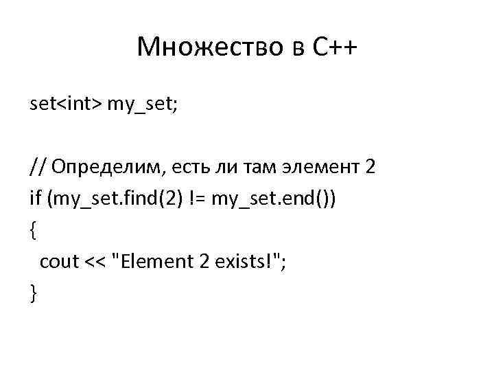 Множество в С++ set<int> my_set; // Определим, есть ли там элемент 2 if (my_set.