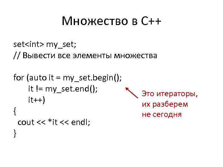 Множество в С++ set<int> my_set; // Вывести все элементы множества for (auto it =