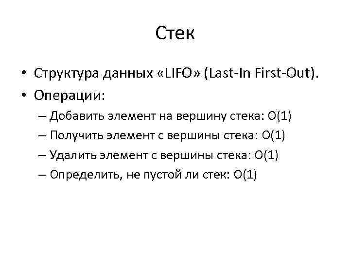 Стек • Структура данных «LIFO» (Last-In First-Out). • Операции: – Добавить элемент на вершину