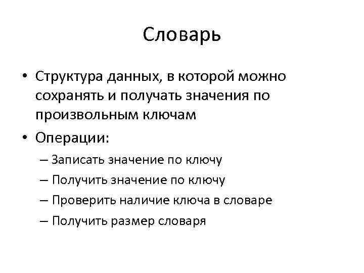 Словарь • Структура данных, в которой можно сохранять и получать значения по произвольным ключам