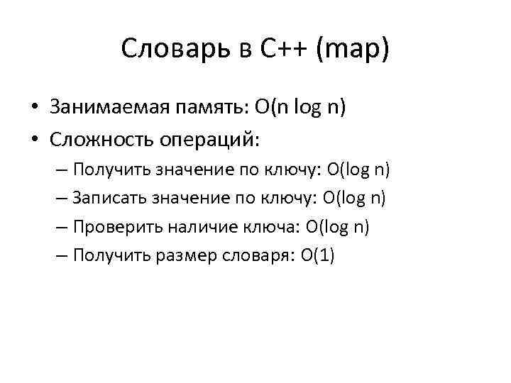Словарь в С++ (map) • Занимаемая память: O(n log n) • Сложность операций: –