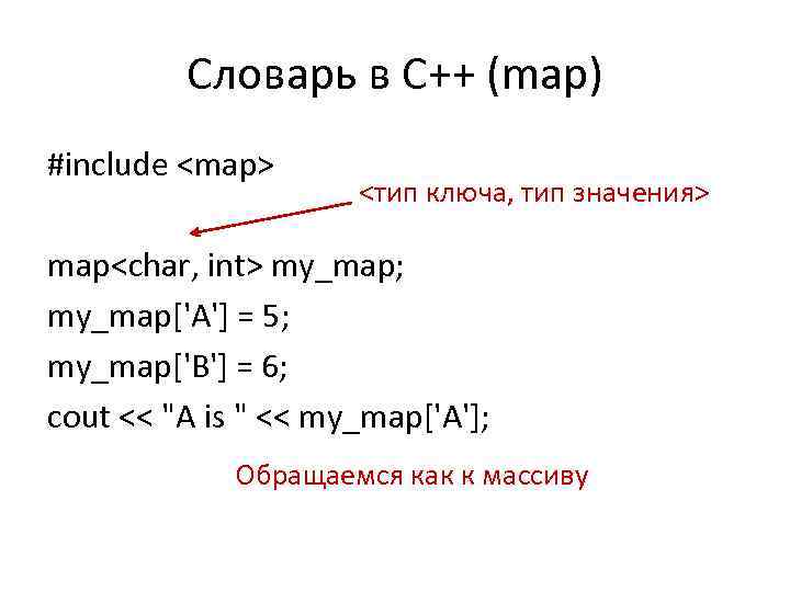 Словарь в С++ (map) #include <map> <тип ключа, тип значения> map<char, int> my_map; my_map['A']