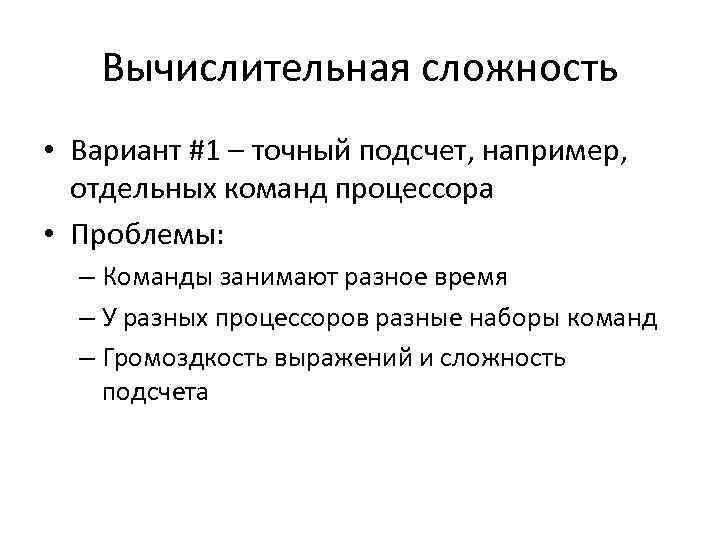 Вычислительная сложность • Вариант #1 – точный подсчет, например, отдельных команд процессора • Проблемы: