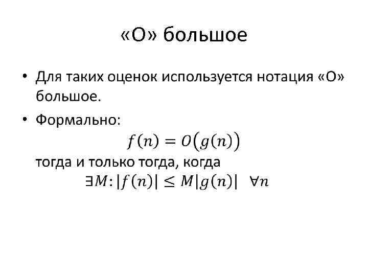  «О» большое • 