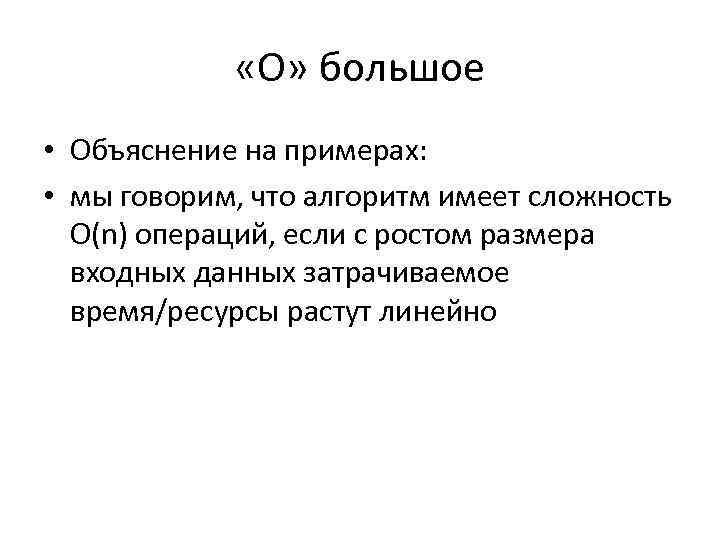  «О» большое • Объяснение на примерах: • мы говорим, что алгоритм имеет сложность