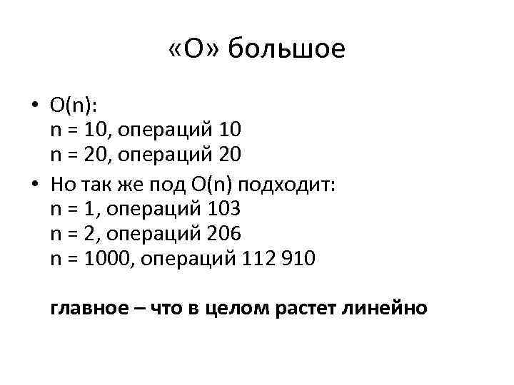  «О» большое • O(n): n = 10, операций 10 n = 20, операций