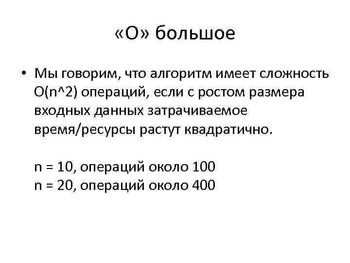  «О» большое • Мы говорим, что алгоритм имеет сложность O(n^2) операций, если с