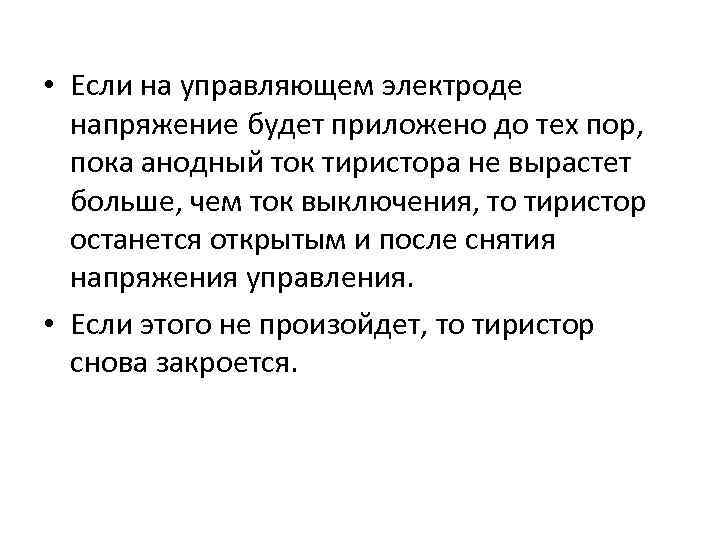  • Если на управляющем электроде напряжение будет приложено до тех пор, пока анодный