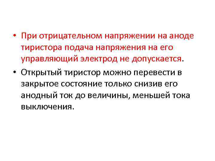 Какими способами нельзя. Способ перевода тиристора из закрытого состояния в открытое. Как можно перевести тиристор из открытого состояния в закрытое. Укажите способы перевода тиристора из открытого в закрытое состояние. Отрицательная напряженность.