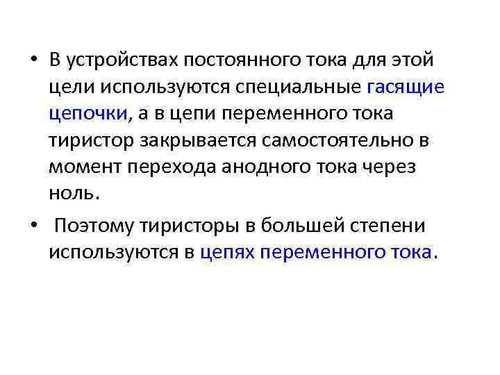  • В устройствах постоянного тока для этой цели используются специальные гасящие цепочки, а