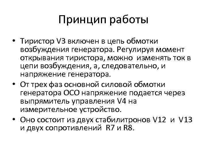 Принцип работы • Тиристор V 3 включен в цепь обмотки возбуждения генератора. Регулируя момент