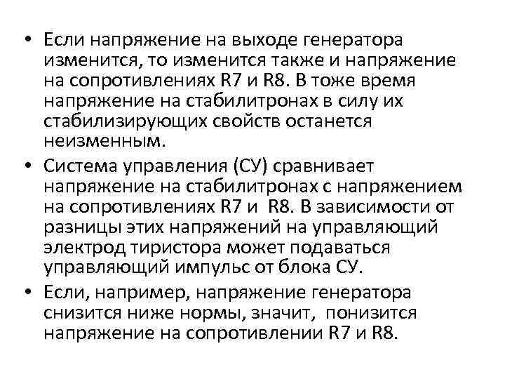  • Если напряжение на выходе генератора изменится, то изменится также и напряжение на