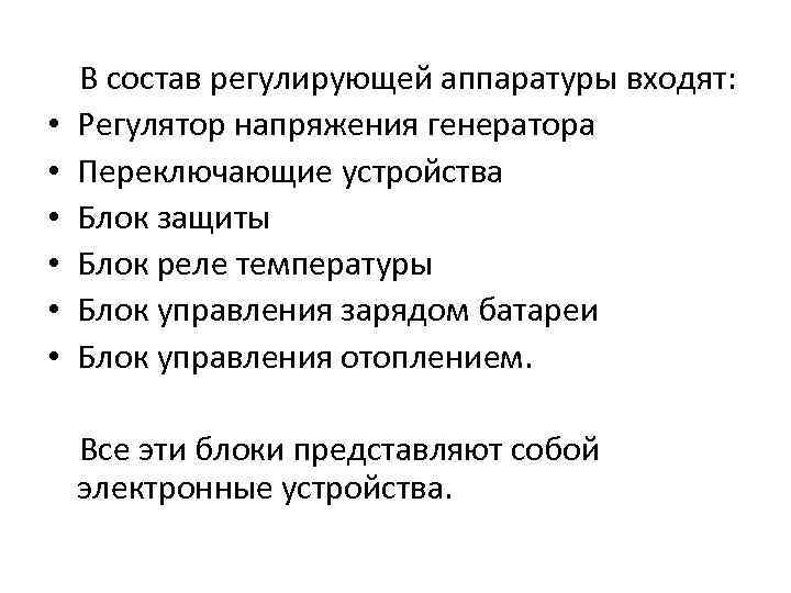  • • • В состав регулирующей аппаратуры входят: Регулятор напряжения генератора Переключающие устройства