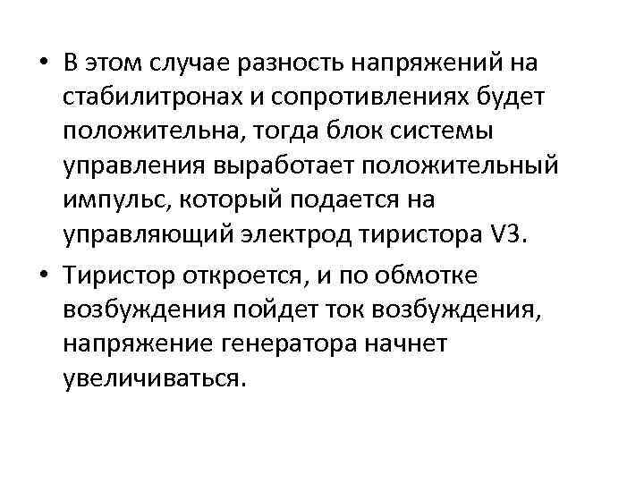  • В этом случае разность напряжений на стабилитронах и сопротивлениях будет положительна, тогда