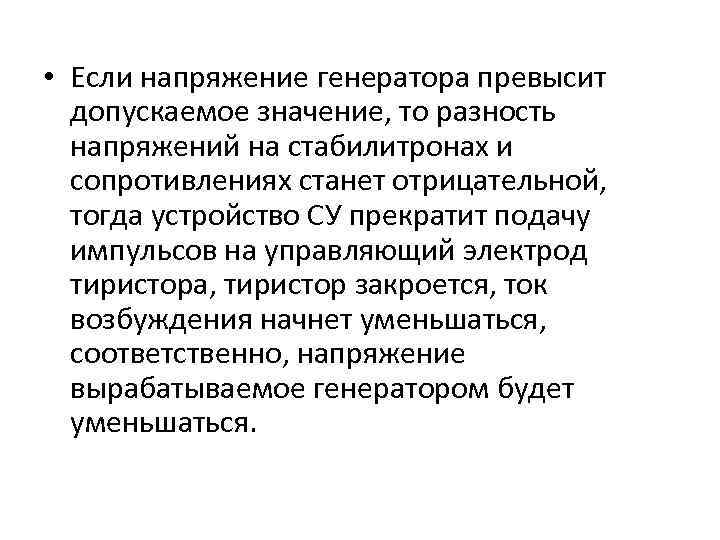  • Если напряжение генератора превысит допускаемое значение, то разность напряжений на стабилитронах и