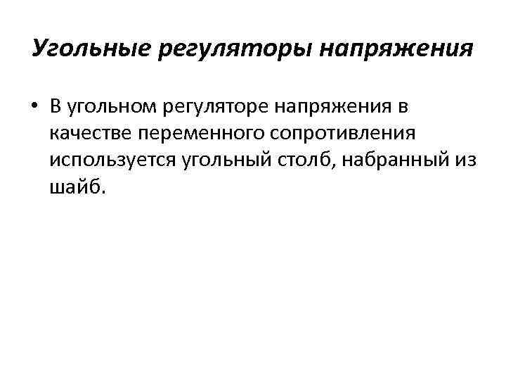 Угольные регуляторы напряжения • В угольном регуляторе напряжения в качестве переменного сопротивления используется угольный