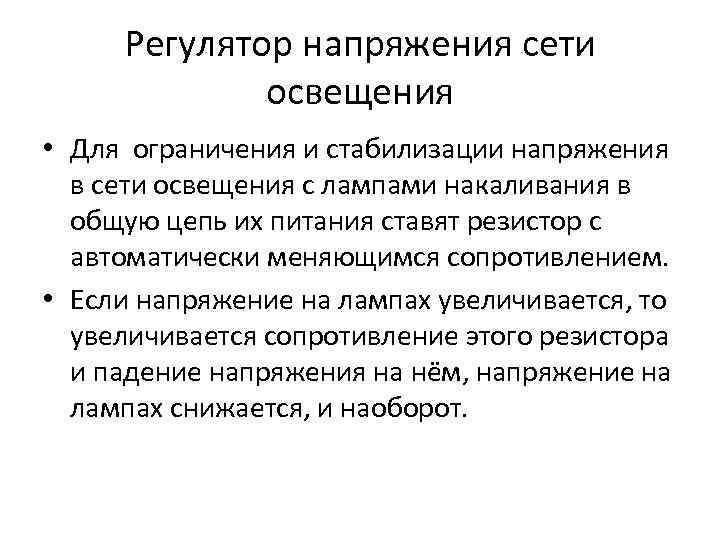 Регулятор напряжения сети освещения • Для ограничения и стабилизации напряжения в сети освещения с