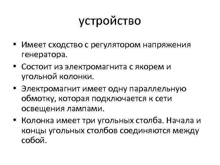 устройство • Имеет сходство с регулятором напряжения генератора. • Состоит из электромагнита с якорем