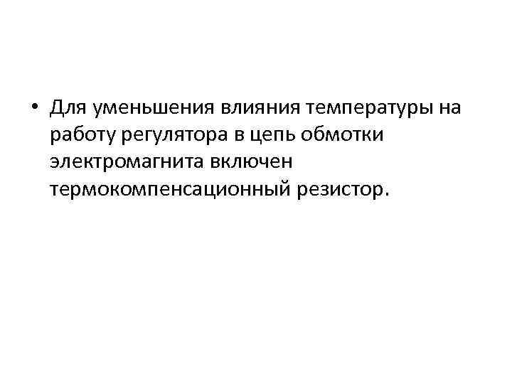  • Для уменьшения влияния температуры на работу регулятора в цепь обмотки электромагнита включен