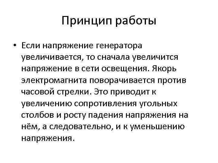 Принцип работы • Если напряжение генератора увеличивается, то сначала увеличится напряжение в сети освещения.