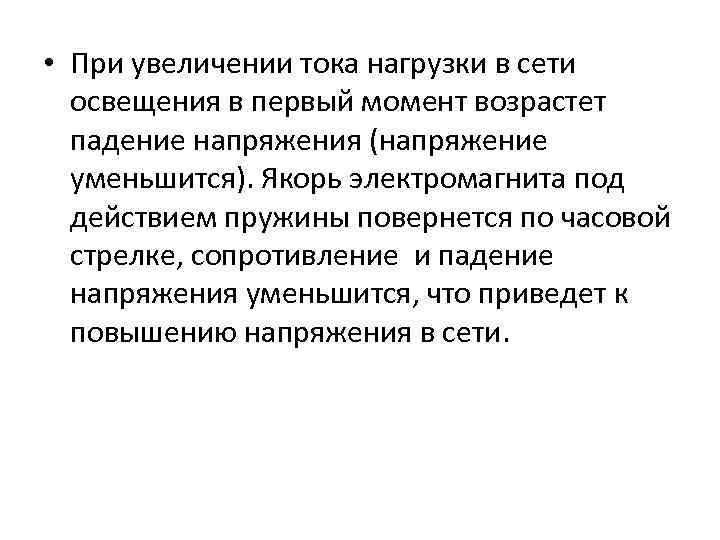  • При увеличении тока нагрузки в сети освещения в первый момент возрастет падение