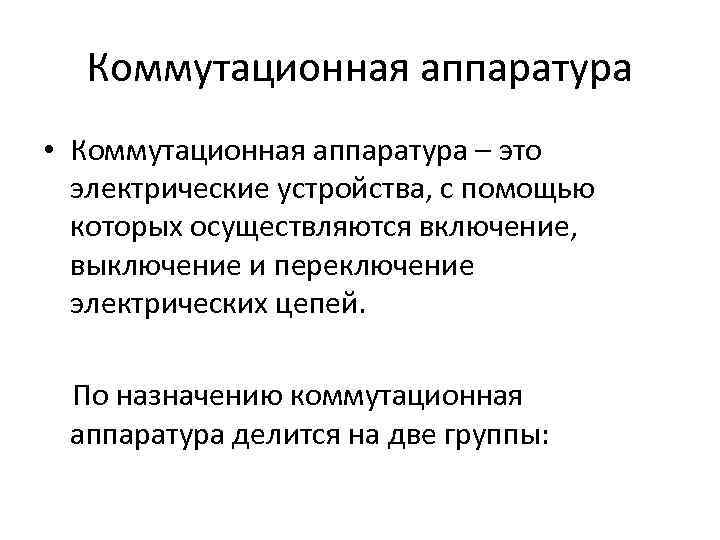 Коммутационная аппаратура • Коммутационная аппаратура – это электрические устройства, с помощью которых осуществляются включение,