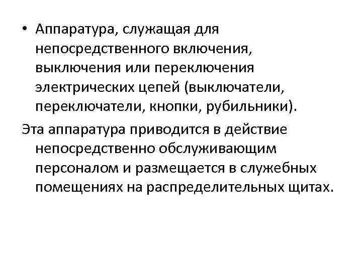  • Аппаратура, служащая для непосредственного включения, выключения или переключения электрических цепей (выключатели, переключатели,