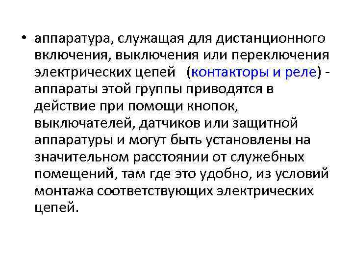  • аппаратура, служащая для дистанционного включения, выключения или переключения электрических цепей (контакторы и