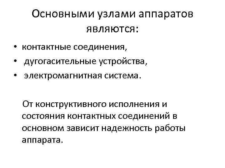 Основными узлами аппаратов являются: • контактные соединения, • дугогасительные устройства, • электромагнитная система. От