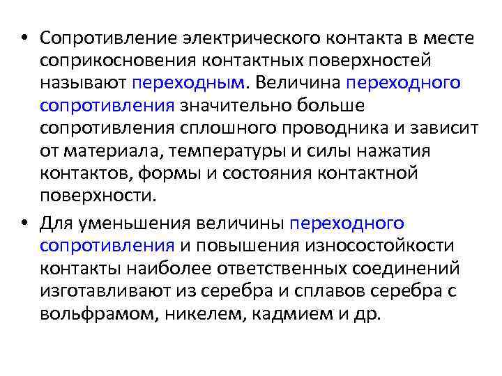  • Сопротивление электрического контакта в месте соприкосновения контактных поверхностей называют переходным. Величина переходного