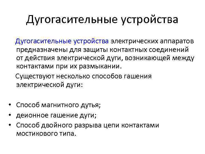 Дугогасительные устройства электрических аппаратов предназначены для защиты контактных соединений от действия электрической дуги, возникающей