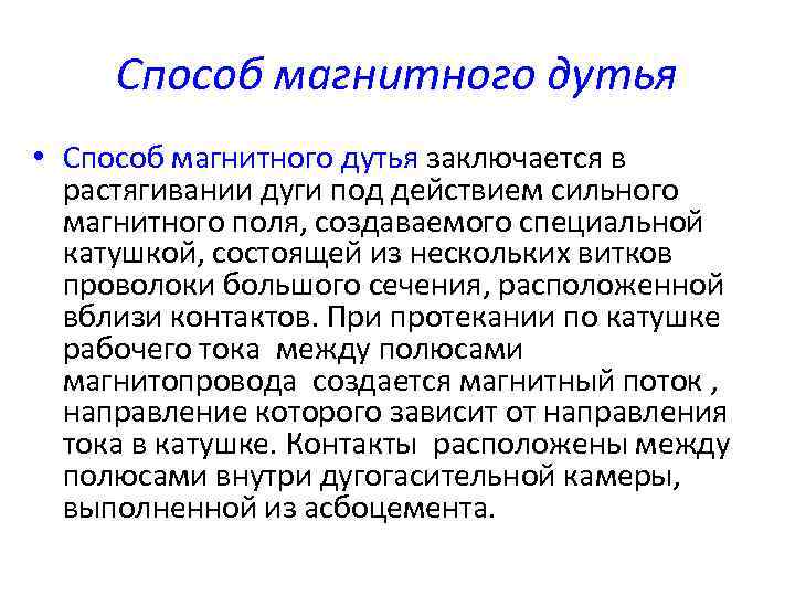 Способ магнитного дутья • Способ магнитного дутья заключается в растягивании дуги под действием сильного