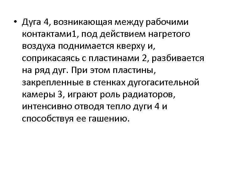  • Дуга 4, возникающая между рабочими контактами 1, под действием нагретого воздуха поднимается