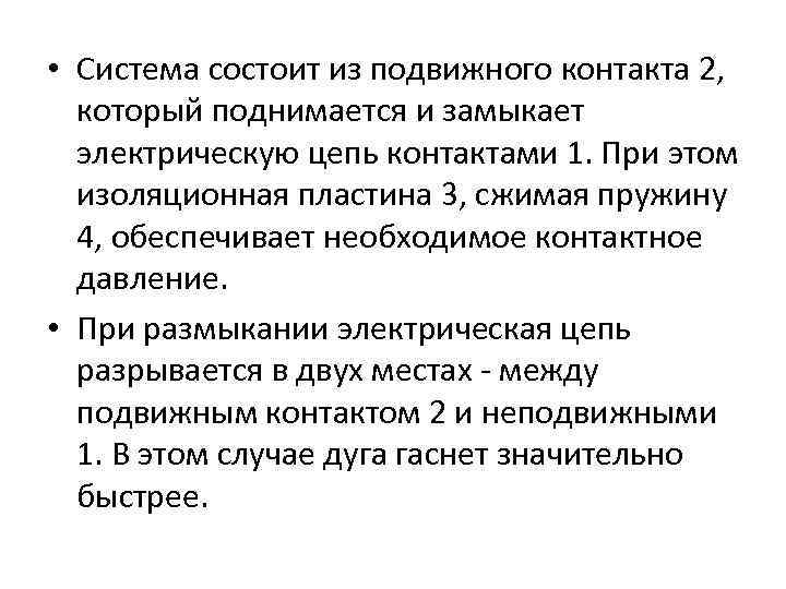  • Система состоит из подвижного контакта 2, который поднимается и замыкает электрическую цепь