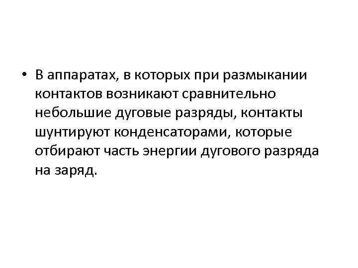  • В аппаратах, в которых при размыкании контактов возникают сравнительно небольшие дуговые разряды,