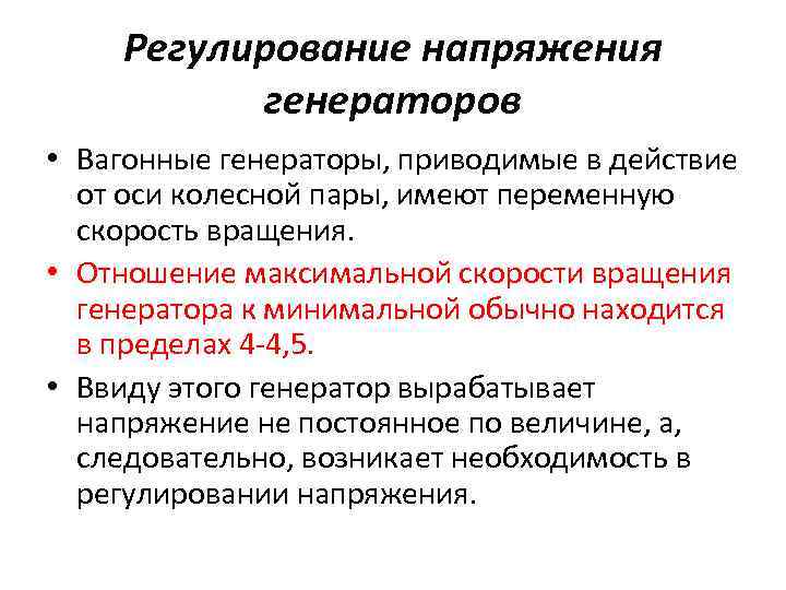 Регулирование напряжения генераторов • Вагонные генераторы, приводимые в действие от оси колесной пары, имеют