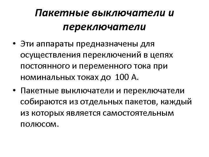 Пакетные выключатели и переключатели • Эти аппараты предназначены для осуществления переключений в цепях постоянного