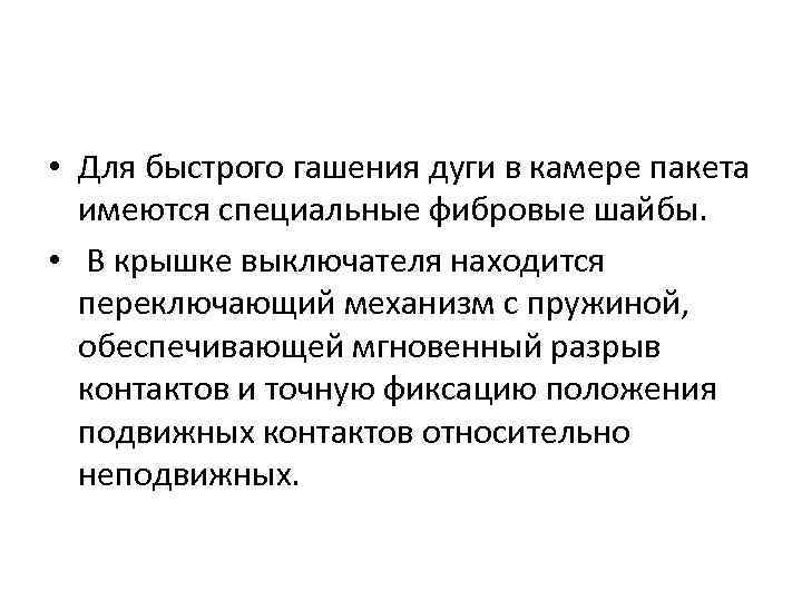  • Для быстрого гашения дуги в камере пакета имеются специальные фибровые шайбы. •