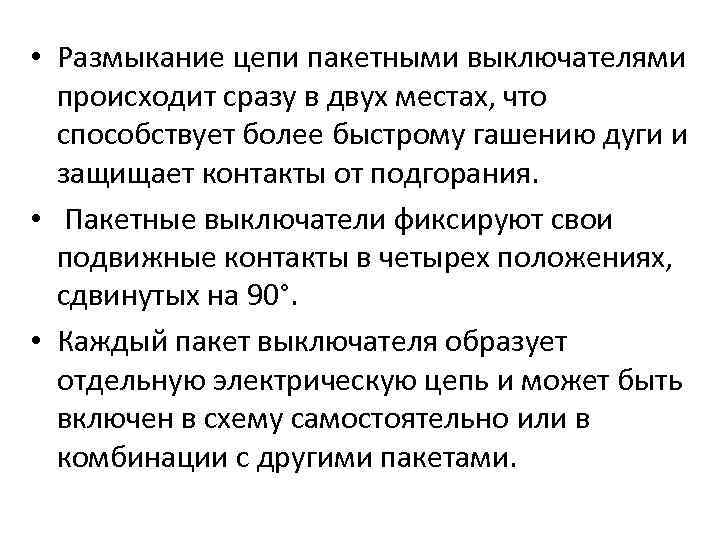  • Размыкание цепи пакетными выключателями происходит сразу в двух местах, что способствует более