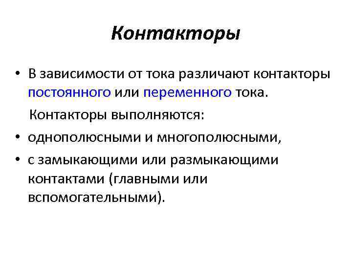 Контакторы • В зависимости от тока различают контакторы постоянного или переменного тока. Контакторы выполняются: