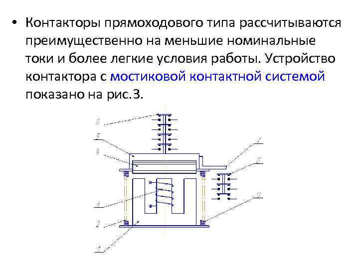  • Контакторы прямоходового типа рассчитываются преимущественно на меньшие номинальные токи и более легкие