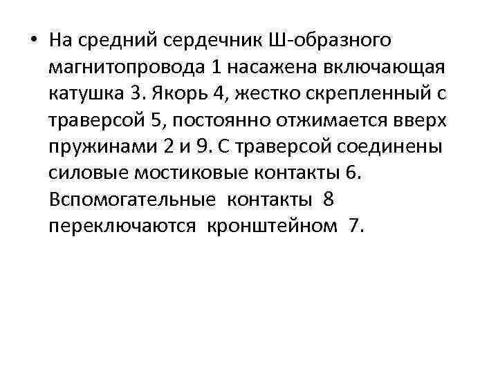  • На средний сердечник Ш-образного магнитопровода 1 насажена включающая катушка 3. Якорь 4,