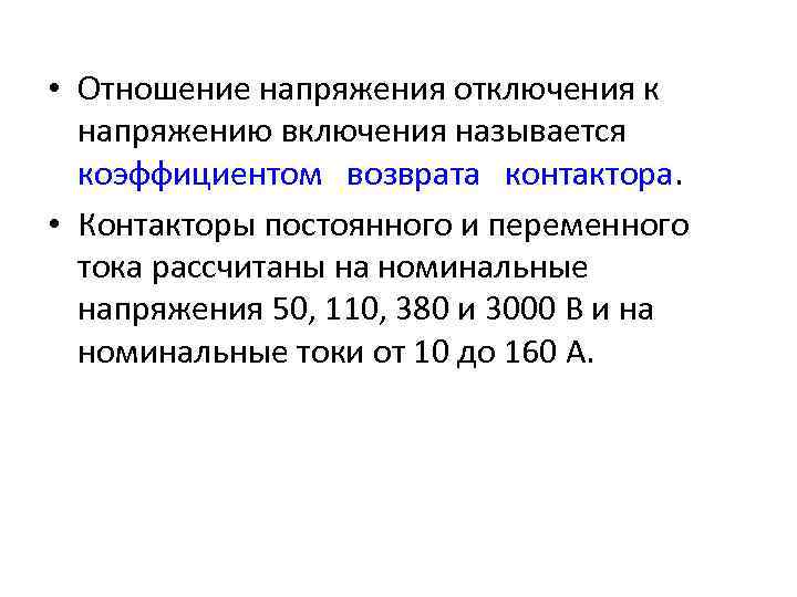  • Отношение напряжения отключения к напряжению включения называется коэффициентом возврата контактора. • Контакторы