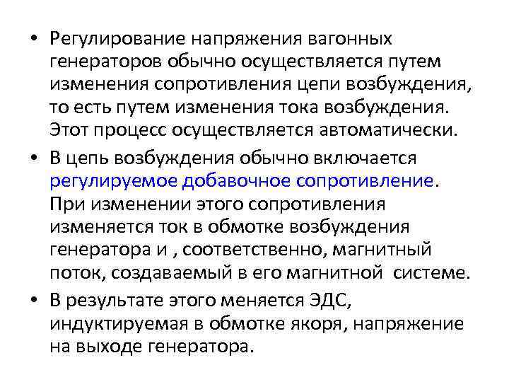  • Регулирование напряжения вагонных генераторов обычно осуществляется путем изменения сопротивления цепи возбуждения, то