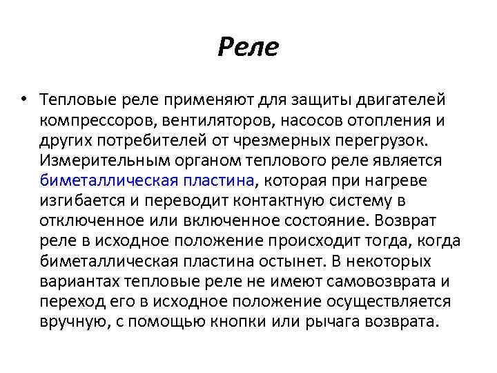 Реле • Тепловые реле применяют для защиты двигателей компрессоров, вентиляторов, насосов отопления и других