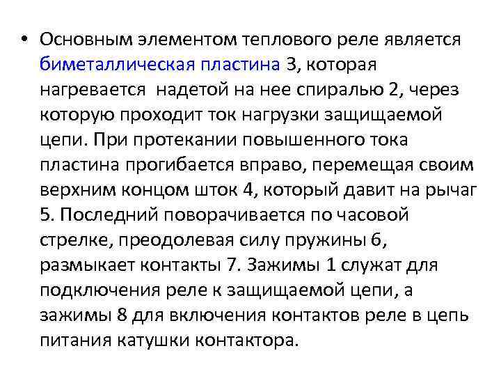  • Основным элементом теплового реле является биметаллическая пластина 3, которая нагревается надетой на